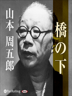 cover image of 橋の下